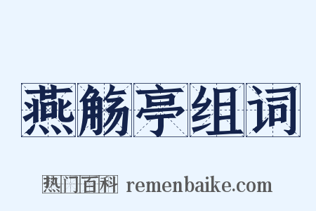 燕觞亭组词是什么意思的图片